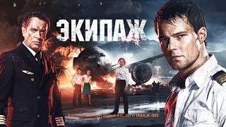 Экипаж 2016 - OST Soundtrack // #AlexFryChannel