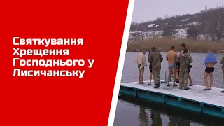 Святкування Хрещення Господнього у Лисичанську