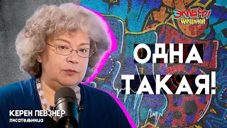 Керен Певзнер. Одна такая!