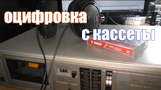 Как оцифровать аудио кассету на компьютер качественно.