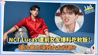 NCT Lucas 遭前女友爆料吃軟飯 冷暴力還導致女方抑鬱？｜這是為新歌炒作？