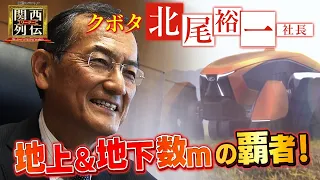 「地べたを這うＧＡＦＡになる！」北尾流の農業改革を徹底解剖！〈クボタ・北尾裕一社長〉【関西リーダー列伝】