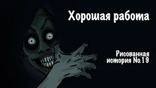 Хорошая работа. Страшная история №19