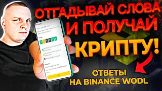 Ответы на WODL BINANCE новые слова на тему NFT