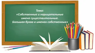 Русский язык. Собственные и нарицательные имена существительные. Большая буква в именах собственных