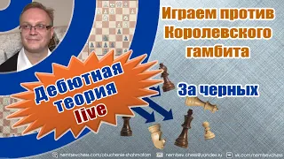 Играем против Королевского гамбита за черных. Игорь Немцев. Обучение шахматам