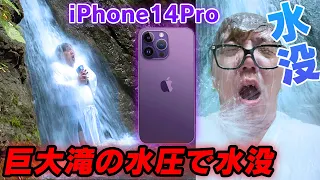 【悲報】iPhone14Proシリーズ全種類、巨大滝の水圧で水没…【開封レビュー】【iPhone 14 Pro Max】【ヒカキンTV】