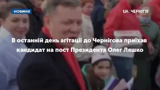 В останній день агітації до Чернігова приїхав кандидат на пост Президента Олег Ляшко