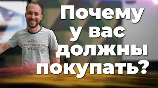 Почему у вас должны покупать? Ценность продукта + Техника ХПВ