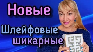 ШИКАРНЫЕ НОВЫЕ ПАРФЮМЫ | ЛЮБИМЫЕ ЛЮКСОВЫЕ АРОМАТЫ| БОЛЬШИЕ СКИДКИ #парфюм #ароматы #духи #perfume