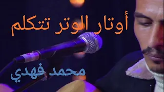 محمد فهدي👑 صاحب الانامل الدهبية🫀 يجعل اوتار الوتر تتكلم