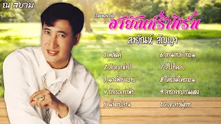 รวมเพลงชุด "สายัณห์รีเทิร์น" | สายัณห์ สัญญา | #พลัดคู่ #สัญญาห้าปี #น้ำตาอีสาน