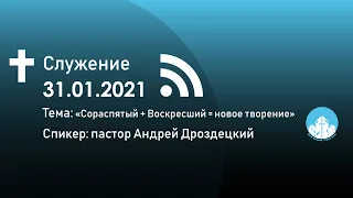 Сораспятый + воскресший = новое творение/Андрей Дроздецкий/31.01.2021