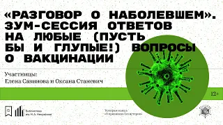 «Разговор о наболевшем». Елена Савинова и Оксана Станевич отвечают на вопросы о вакцинации