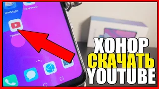 Как УСТАНОВИТЬ YOUTUBE на ХОНОР или ХУАВЕЙ/Скачать ЮТУБ на Телефон HONOR!