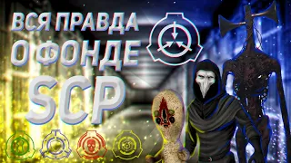 Что такое фонд SCP // существует ли ТАЙНАЯ организация в реальном мире