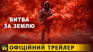 Битва за Землю / Офіційний трейлер українською 2019