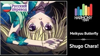 [Shugo Chara! RUS cover] Ai – Meikyuu Butterfly [Harmony Team]