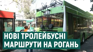 На Рогань запустили нові тролейбусні маршрути