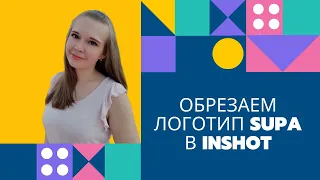 ОБРЕЗКА ЛОГОТИПА В INSHOT