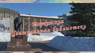 Моркинская Центральная библиотека