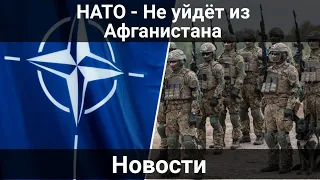 НАТО - не уйдёт из Афганистан - Новости Таджикистан сегодня