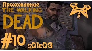 Прохождение The Walking Dead (Ходячие мертвецы) 1 сезон, 3 эпизод (s01e03) #10