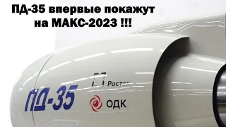 ПД-35 впервые покажут на МАКС-2023