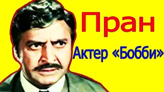 ГДЕ СЕЙЧАС АКТЕР ИЗ ФИЛЬМА "БОББИ" ПРАН?