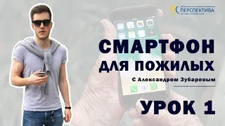 Смартфон для пожилых. Урок 1. Знакомство со смартфоном.