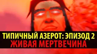 Типичный Азерот: Эпизод 2 - Живая Мертвечина! (World of Warcraft Machinima)