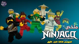 نينجاجو 🥷🏻 رجوع سيد الظلام بالتكنولوجيا ⚫🔥- ملخص كرتون Ninjago - S3&P1🔥