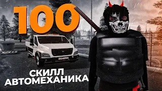 ЧАС РАБОТЫ НА 100 SKILLE  МЕХАНИК AMAZING ONLINE