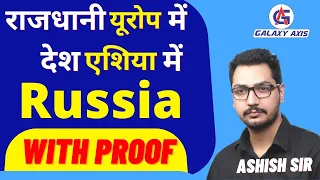 Russia capital | (रूस)राजधानी यूरोप में देश एशिया में With proof | World Map | Political Map