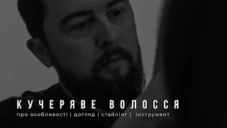 КУЧЕРЯВЕ ВОЛОССЯ - як зробити його іеальним, секрети догляду, стайлінгу та укладки від професіонала