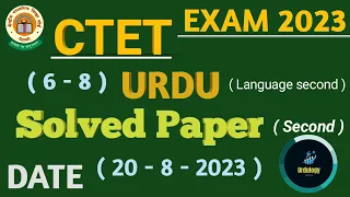 CTET Urdu Exam Answer Key ।। 20-08-2023 ।। Paper Second ।। Language Second ।। 20 August