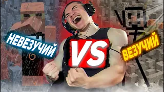 ДЕРЗКО69 VS САМЫЙ ВЕЗУЧИЙ ИГРОК в МАЙНКРАФТ! 🔥 derzko69