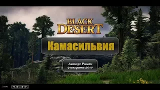 Камасильвия в Black Desert