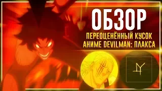 Давай поговорим о Devilman: Плакса // ПЕРЕОЦЕНЁННЫЙ кусок АНИМЕ от Нетфликс