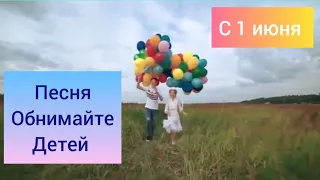 До слез.  Красивая песня Обнимайте детей. С праздником 1 июня. С днем защиты детей.