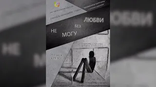 "Не могу без любви". Премьера!