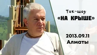 11/09/2013, Ток-шоу "На крыше" - Александр Хакимов, Казахстан, Алматы