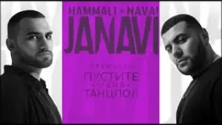 HammAli&Navai- Пустите меня на танцпол текст песни(караоке)