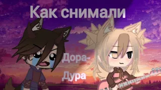 Как снимали Дора-Дура|Пародия на Олеже|~Gacha life~+новое аутро