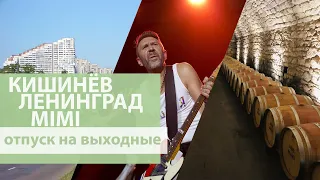 Кишинёв на выходные - концерт группы Ленинград, винодельня Mimi