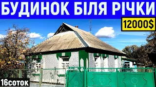 Огляд будинку в селі біля річки за 12000$ 16соток ПРОДАЖ