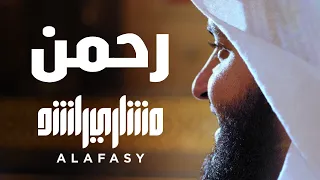 رحمن يا رحمن | مشاري راشد العفاسي