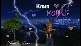 Avakin Life Music Video💜|¦| Клип к песне Молния ⚡(дима билан)