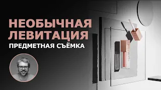 Предметная съемка. Необычная левитация.