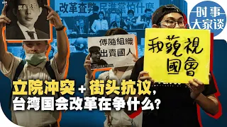 时事大家谈：国会冲突+街头抗议，台湾朝野在争什么？